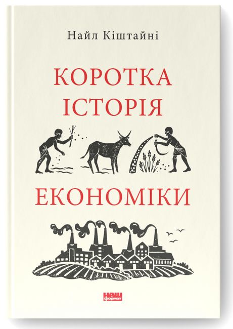Коротка історія економіки - фото 1