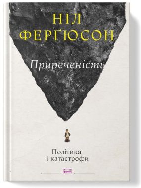 Приреченість. Політика і катастрофи Приреченість. Політика і катастрофи - Про Політику