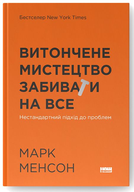 Витончене мистецтво забивати на все. Нестандартний підхід до проблем - фото 1
