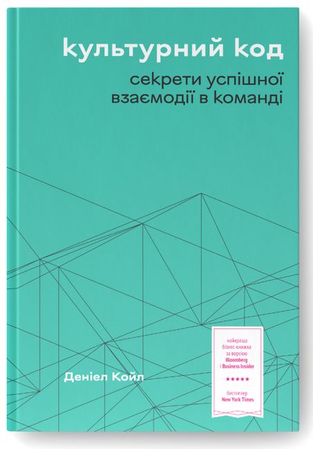 Культурний код. Секрети успішної взаємодії в команді - фото 1