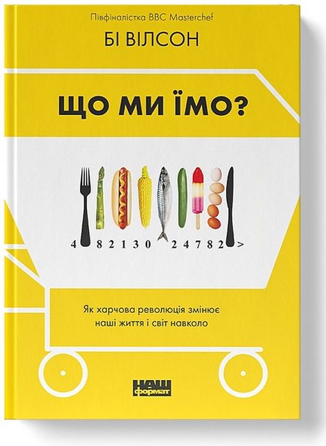 Що ми їмо? Як харчова революція змінює наші життя і світ навколо - фото 1