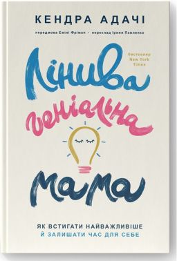 Лінива геніальна мама.  Як встигати найголовніше й залишати час для себе