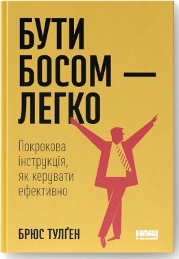 Бути босом - легко. Покрокова інструкція, як керувати ефективно