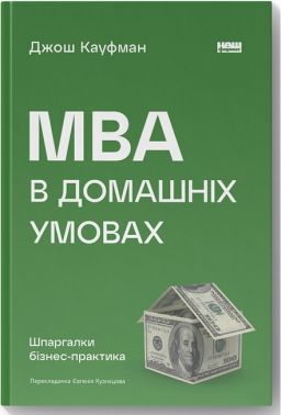 MBA в домашніх умовах. Шпаргалки бізнес-практика