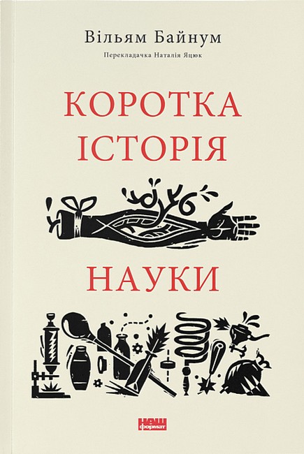 Коротка історія науки - фото 1