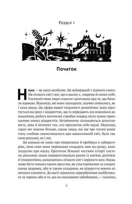 Коротка історія науки - фото 2