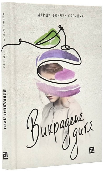 Викрадене дитя - фото 1