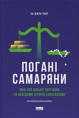 Погані самаряни.  Міф про вільну торгівлю та невідома історія капіталізму Погані самаряни.  Міф про вільну торгівлю та невідома історія капіталізму - Світова економіка