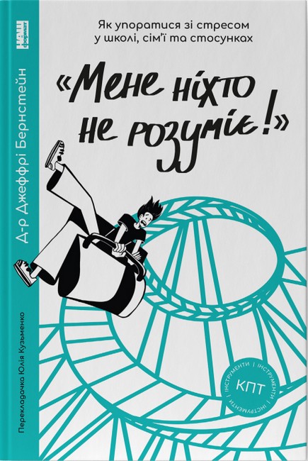 Мене ніхто не розуміє! Як упоратися зі стресом у школі, сімї та стосунках - фото 1