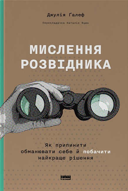 Мислення розвідника. Як припинити обманювати себе й побачити найкраще рішення - фото 1