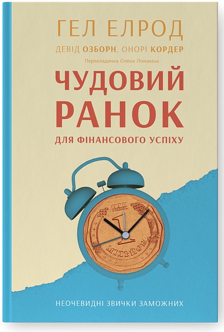 Чудовий ранок для фінансового успіху. Неочевидні звички заможних - фото 1
