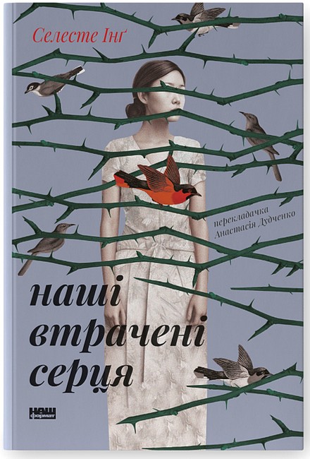 Наші втрачені серця - фото 1