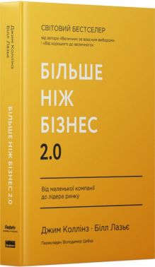 Більше ніж бізнес 2.0. Від маленької компанії до лідера ринку