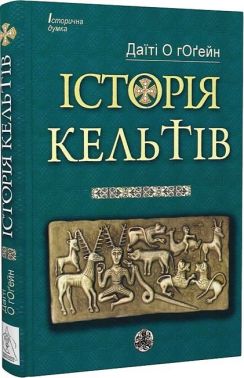 Історія кельтів