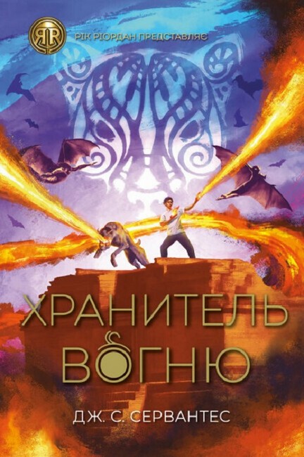 Хранитель вогню. Книга 2 - фото 1