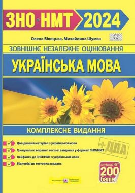 Українська мова. Комплексне видання для підготовки до ЗНО та НМТ-2024