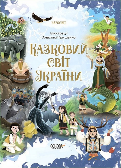 Казковий світ України - фото 1
