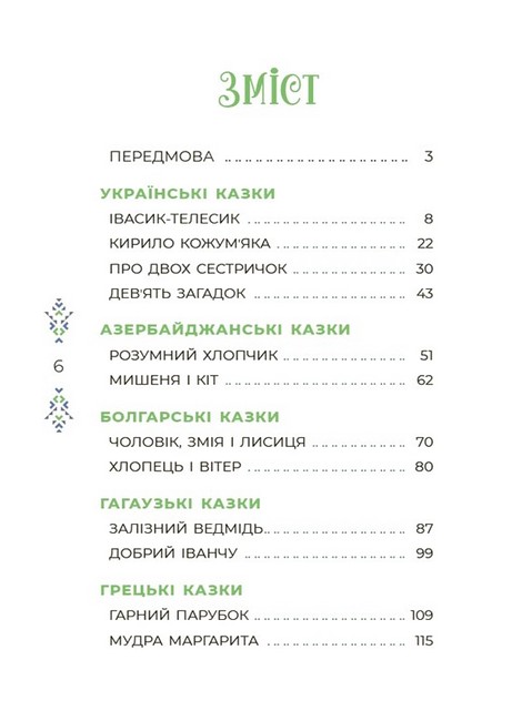Казковий світ України - фото 2