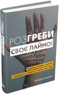 Розгреби своє лайно! Вийми голову із дупи і займися нарешті своїм життям