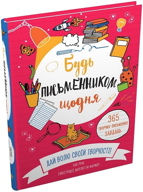 Будь письменником щодня - фото 1