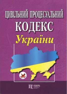 Цивільний процесуальний кодекс України. Станом на 01.03.2018 року