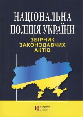 Закон України "Про Національну поліцію". Станом на 12 липня 2018 року