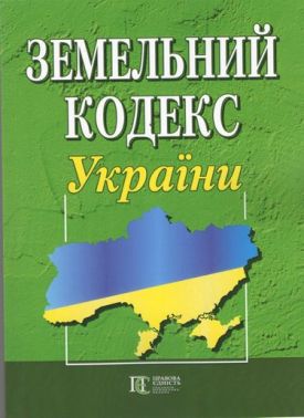 Земельний кодекс України. Станом на 22 травня 2019 року.