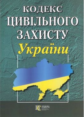 Кодекс цивільного захисту України
