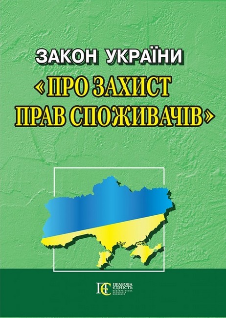 Закон України Про захист прав споживачів. Остання редакція. Станом на 21.03.2023 - фото 1