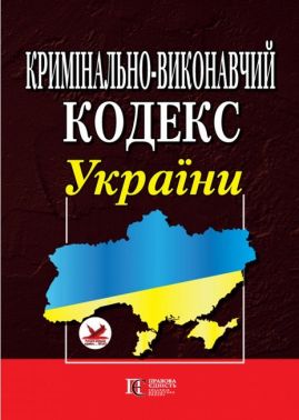 Кримінально-виконавчий кодекс України. Правила внутрішнього розпорядку установ виконання покарань. Станом на 27.03.2023 р.