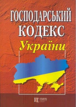 Господарський кодекс України. Станом на 04.04.2023 р. - Правознавство