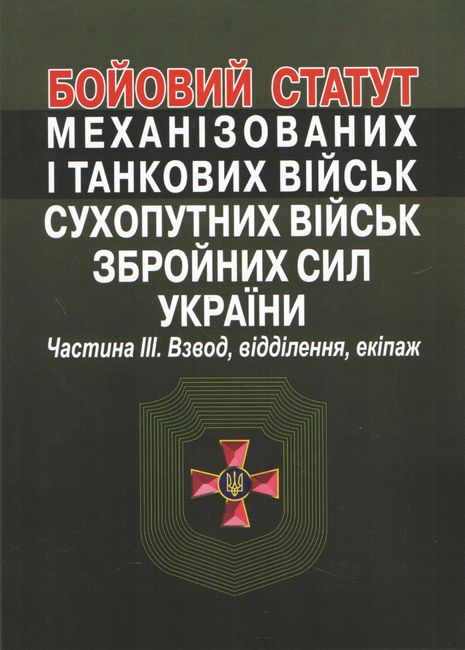 Бойовий статут механізованих і танкових військ сухопутних військ збройних сил України. Частина ІІІ. Взвод, відділення, екіпаж. - фото 1