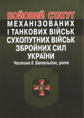 Бойовий статут механізованих і танкових військ сухопутних військ збройних сил України. Частина ІІ. Батальйон, рота.