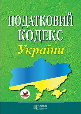 Податковий кодекс України. (формат A4). Станом на 02 січня 2025 року