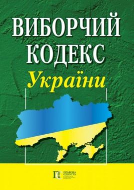 Виборчий кодекс України. Станом на 01.03.2023 р.
