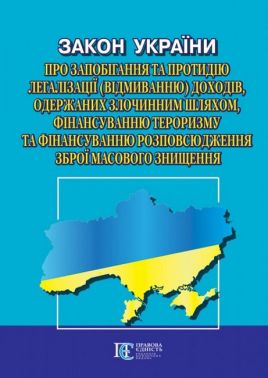 Закон України "Про запобігання та протидію легалізації (відмиванню) доходів, одержаних злочинним шляхом, фінансуванню тероризму та фінансуванню розповсюдження зброї масового знищення»