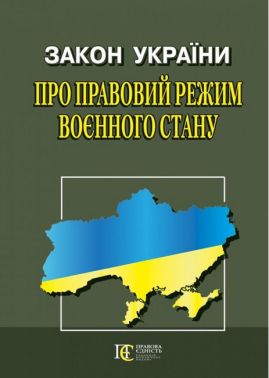 Закон України "Про правовий режим воєнного стану". Станом на 05.04.2023 р.