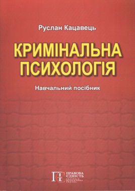 Кримінальна психологія. Навчальний посібник. 2-ге видання.