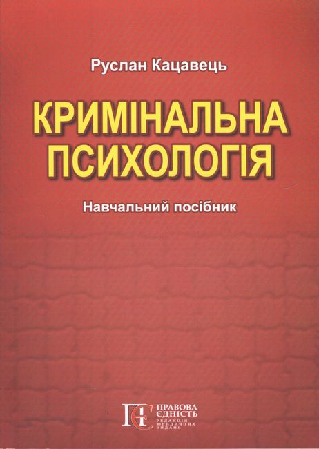 Кримінальна психологія. Навчальний посібник. 2-ге видання. - фото 1