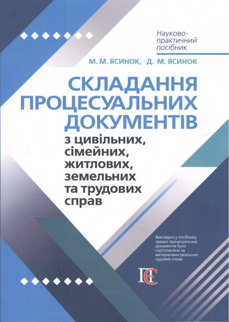 Складання процесуальних документів з цивільних, сімейних, житлових, земельних та трудових справ. Науково-практичний посібник - фото 1