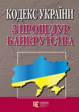Кодекс України з процедур банкрутства. Станом на 05.04.2023 р.