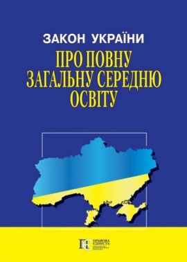 Закон України "Про повну загальну середню освіту"