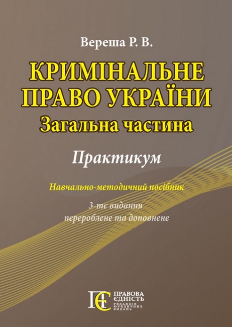 Мотив, мета та емоційний стан у кримінальному праві. Монографія - фото 1