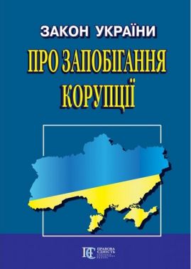 Закон України "Про запобігання корупції". Станом на 03.04.2023 р.