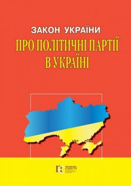 Закон України "Про політичні партії в Україні". Станом на 04.07.2022 р.