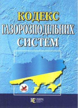 Кодекс газорозподільних систем. Станом на 21.04.23