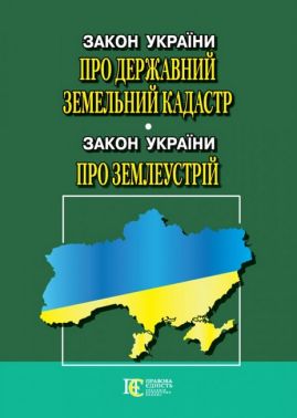 Закон України "Про Державний земельний кадастр», Закон України "Про землеустрій". Станом на 23.03.2023 р.