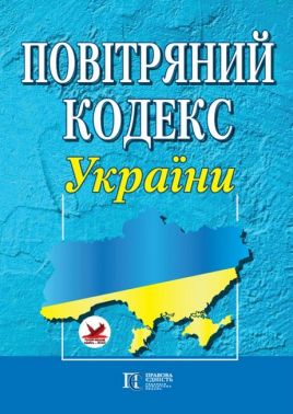 Повітряний кодекс України. Станом на 20.01.2023 р.