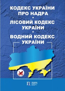 Кодекс України про надра. Лісовий кодекс України. Водний кодекс України. Станом на 28.03.2023 р.
