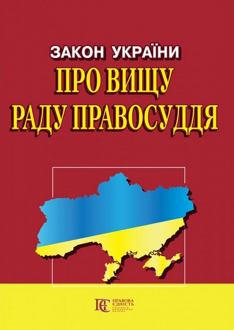 Закон України Про вищу раду правосуддя. Станом на 12.02.2023 р. - фото 1